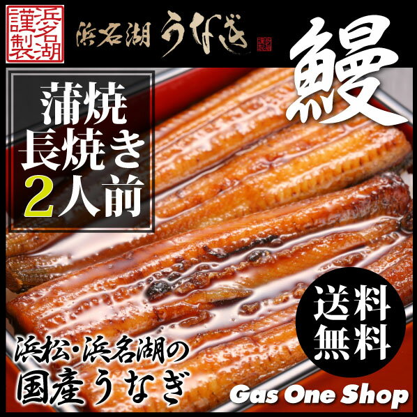 【鰻 ギフト】送料無料 国産うなぎ　浜松・浜名湖うなぎ蒲焼　2人前　長焼き　静岡県産　御中元　御歳暮　母の日　父の日《U910002》