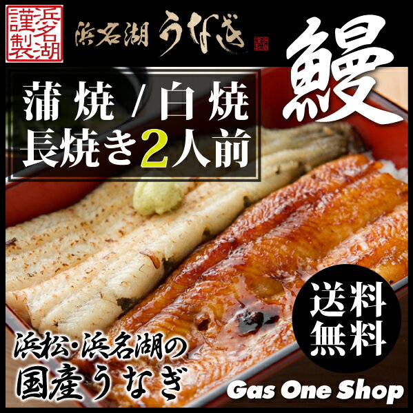 【送料無料】国産うなぎ　浜松・浜名湖うなぎ蒲焼白焼　2人前　長焼き　静岡県産　御中元　御歳暮　母の日　父の日《U910011》