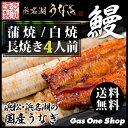 【送料無料】国産うなぎ　浜松・浜名湖うなぎ蒲焼白焼　4人前　長焼き　静岡県産　御中元　御歳暮　母の日　父の日《U910022》