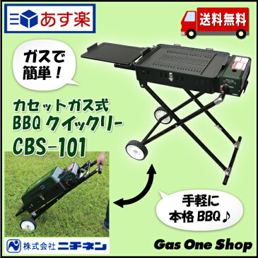 【カセットガス式BBQグリル】クイックリー CBS-101★新発売★ニチネン カセットボンベ 便利 ガスコンロ バーベキューコンロ