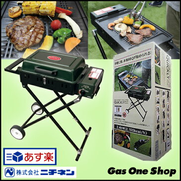 【カセットガス式BBQグリル】クイックリー CBS-101★新発売★ニチネン カセットボンベ 便利 ガスコンロ バーベキューコンロ