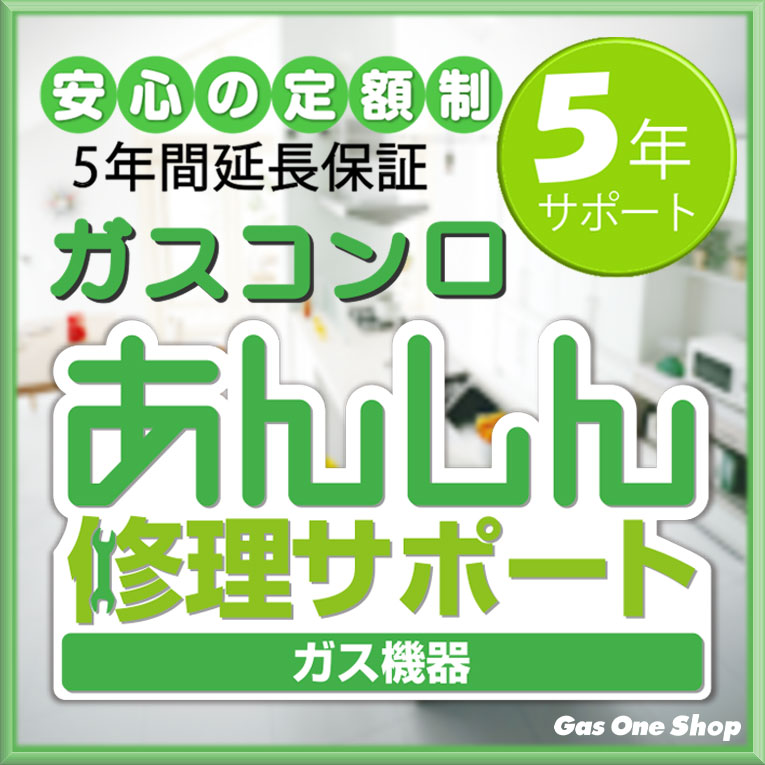 ガスコンロ延長保証【5年間サポート】