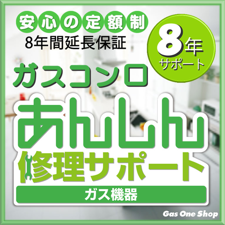 ガスコンロ延長保証【8年間サポート】