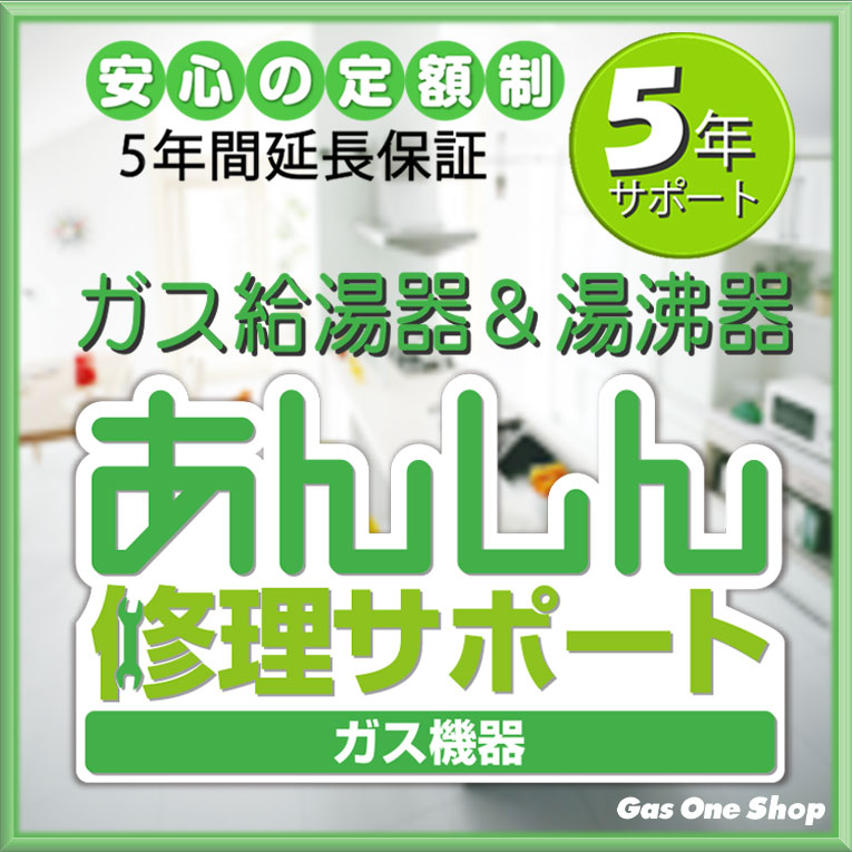 ガス湯沸器＆給湯器延長保証【5年間サポート】