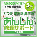 \10月限定!最大100%ポイントバック!※要エントリー/ ガス湯沸器&給湯器延長保証【5年間サポート】