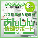 \5月限定!最大100%ポイントバック!※要エントリー/ ガス湯沸器&給湯器延長保証【8年間サポート】