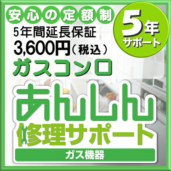 ガスコンロ延長保証【5年間サポート】