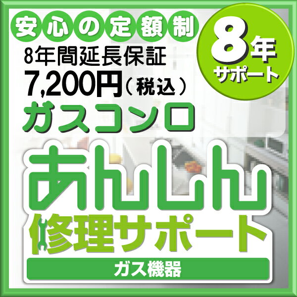 ガスコンロ延長保証【8年間サポート】