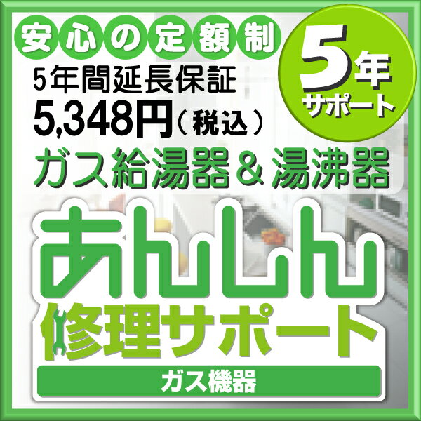 ガス湯沸器＆給湯器延長保証【5年間サポート】