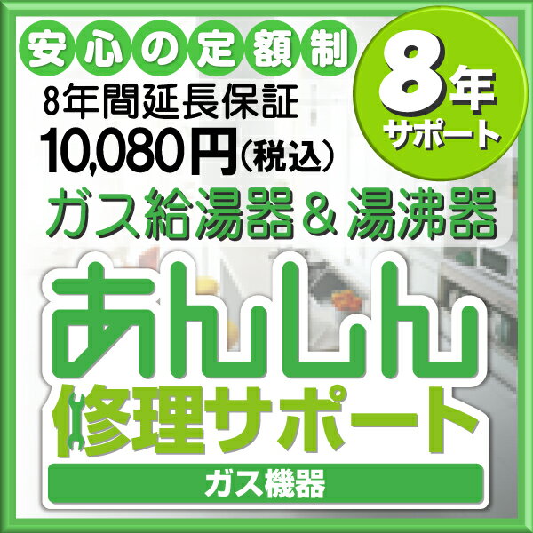 ガス湯沸器＆給湯器延長保証【8年間サポート】