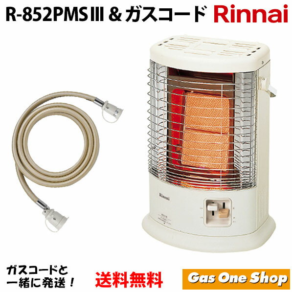 【リンナイ ガスストーブ ガスコード付き】 R-852PMS3 リンナイ純正ガスコード付きセット 遠赤外線 暖房機器 都市ガ…