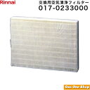 \6月限定!最大100%ポイントバック!※要エントリー/ Rinnai リンナイ 交換用空気清浄フィルター 017-0233000