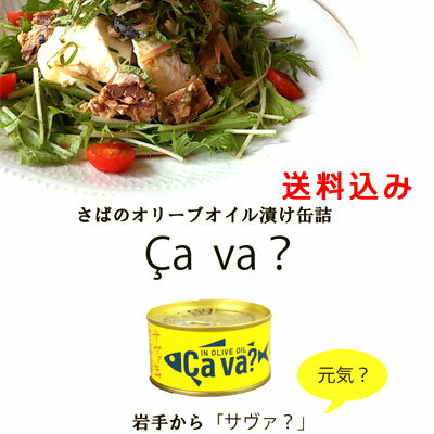 国産さばのオリーブオイル漬け サヴァ缶 170g×6缶セット 岩手県産株式会社 ヘルシー 復興