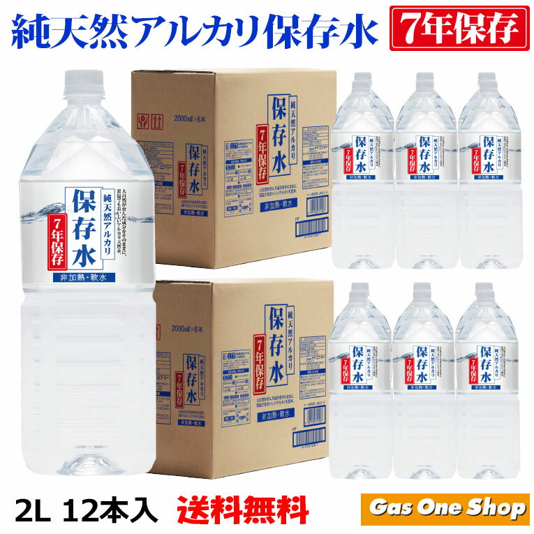 KFG 長期保存7年 純天然アルカリ保存水 2L×6本入り 2ケースセット ラベルあり/なし