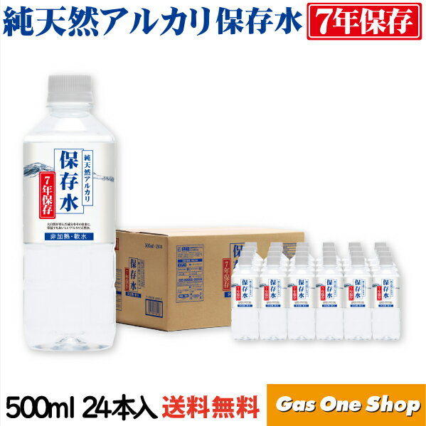 KFG 長期保存7年 純天然アルカリ保存水 500ml×24本入り