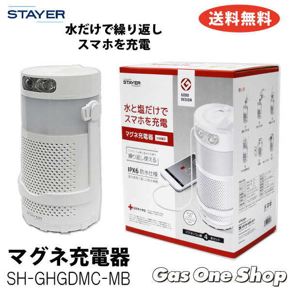 10年以上長期保存可能 SH-GDMC-MB マグネ充電器 水と塩で発電 発電 ランタン LED懐中電灯 USB端子 繰り返し使える 災害 非常時 1台3役 防水通販格安セール情報 楽天 通販