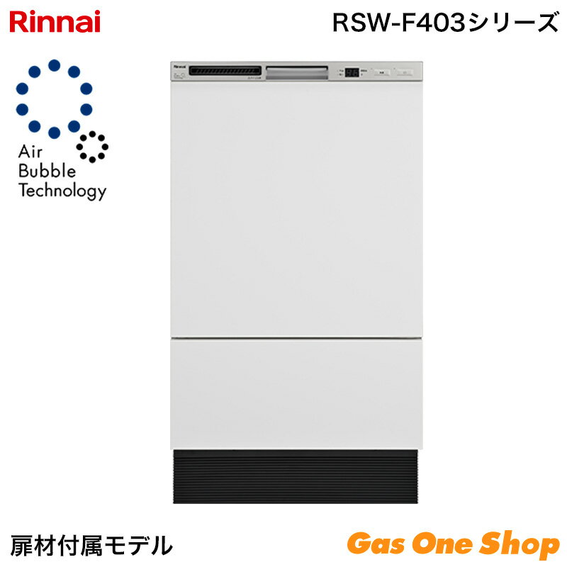 乐天商城 - ＼6月限定！最大100％ポイントバック！※要エントリー／ リンナイ フロントオープン 食器洗い乾燥機 RSW-F403UCWM-SV ホワイト 白色面材 ウルトラファインバブル ビルトイン 幅45cm 約8人用 扉材付 取替専用 食洗機 Rinnai