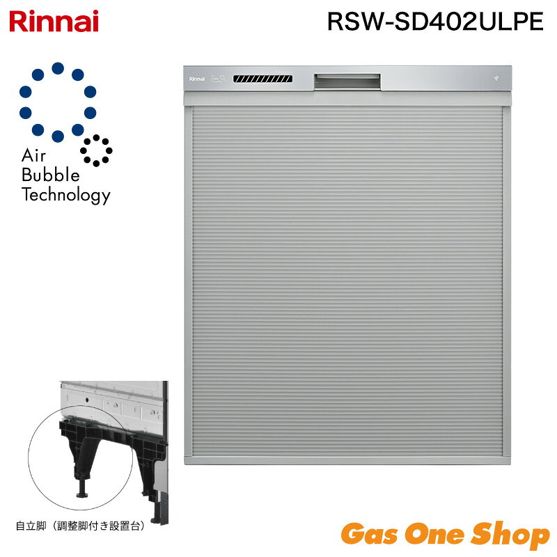 リンナイ 深型スライドオープン 食器洗い乾燥機 RSW-SD402ULPE Air Bubble Technology（ウルトラファインバブル）搭載・おかってカゴタイプ・自立台ユニット付き フリースタンディング対応・取替え専用モデル ■ 主な特長 ●ウルトラファインバブル洗浄：微細な泡により茶渋付き抑制効果を20％向上 ●オールトップコントロール＆クイックスタート：全操作ボタンを上面に配置 ●スムーズラック（下カゴ）・サークルラック（上かご）・フリーラック：合計6パターンの動きでいろいろなものが洗える ●ワンタッチドア：取手を軽くつまむだけでドアが開く ●使用水量約9Lの業界トップレベルの節水タイプ（オートエコで少量時は約6.8L） ●バイタル洗浄機能：専用洗剤の酵素が活動しやすい温度で洗浄し油汚れを落としやすく ●約70℃／約80℃の温水すすぎで衛生的に仕上げ ●ソフト排気モード：乾燥時の排気温を約40℃に低減 ●銀イオンカートリッジ対応（別売）：洗浄からすすぎの行程で抗菌コートを生成 ●からっとキープ機能で食器のからっと感を持続 ●タワーウォッシャー（2段式洗浄ノズル）搭載ですみずみまで洗浄 ●第7.5世代プラズマクラスター搭載で庫内を清潔に保持 ●給湯器接続で標準コース約20分短縮／4時間後の予約運転対応 ■ 商品仕様 型式：RSW-SD402ULPE 設置方法：カウンター下組込み（取替え専用） 外形寸法：幅448×奥行626×高さ548〜853mm 質量：21.5kg 収納容量：約4人用 食器類37点 電源：AC100V 50/60Hz 消費電力：最大650W 使用水量：約9L（専用洗剤洗浄モード） 運転音：約41dB（標準コース） 運転コース：標準・念入り・重曹・夜エコ・予約・サイレント・乾燥・庫内洗浄・クリーンキープの全9コース 洗浄方式：ノズル噴射による加熱洗浄方式 付属品：取扱説明書、設置説明書、専用洗剤 ほか設置用部品一式【重要】購入前に必ずご確認ください 沖縄県・離島等の一部地域にお届けの場合は、送料無料商品の場合でも、別途送料がかかります。ご注文確定後、対象のご注文者様には当店から追加送料のご案内を致しますので、メールのご確認をお願い致します。提示金額にご納得いただけない場合は、キャンセルの旨をお伝えください。