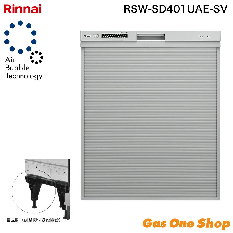 リンナイ 深型スライドオープン 食器洗い乾燥機 RSW-SD401UAE-SV Air Bubble Technology（ウルトラファインバブル）搭載・おかってカゴタイプ・自立台ユニット付き フリースタンディング対応・取替え専用モデル ■ 主な特長 ●ウルトラファインバブル洗浄：微細な泡により茶渋付き抑制効果を20％向上 ●オールトップコントロール＆クイックスタート：全操作ボタンを上面に配置 ●スムーズラック（下カゴ）・サークルラック（上かご）：ポジションサイン印字で食器セットが簡単 ●ワンタッチドア：取手を軽くつまむだけでドアが開く ●使用水量約9Lの業界トップレベルの節水タイプ（少量コースでは約6.8L） ●バイタル洗浄機能：専用洗剤の酵素が活動しやすい温度で洗浄し油汚れを落としやすく ●約70℃／約80℃の温水すすぎで衛生的に仕上げ ●ソフト排気モード：乾燥時の排気温を約40℃に低減 ●銀イオンカートリッジ対応（別売）：洗浄からすすぎの行程で抗菌コートを生成 ●からっとキープ機能で食器のからっと感を持続 ●タワーウォッシャー（2段式洗浄ノズル）搭載ですみずみまで洗浄 ●給湯器接続で標準コース約20分短縮／4時間後の予約運転対応 ■ 商品仕様 型式：RSW-SD401UAE-SV 設置方法：カウンター下組込み（取替え専用） 外形寸法：幅448×奥行626×高さ548〜853mm 質量：21.5kg 収納容量：約4人用 食器類37点 電源：AC100V 50/60Hz 消費電力：最大650W 使用水量：約9L（専用洗剤洗浄モード） 運転音：約38dB（標準コース） 運転コース：標準・念入り・少量・予約・乾燥の全5コース 洗浄方式：ノズル噴射による加熱洗浄方式 付属品：取扱説明書、設置説明書、専用洗剤 ほか設置用部品一式【重要】購入前に必ずご確認ください 沖縄県・離島等の一部地域にお届けの場合は、送料無料商品の場合でも、別途送料がかかります。ご注文確定後、対象のご注文者様には当店から追加送料のご案内を致しますので、メールのご確認をお願い致します。提示金額にご納得いただけない場合は、キャンセルの旨をお伝えください。