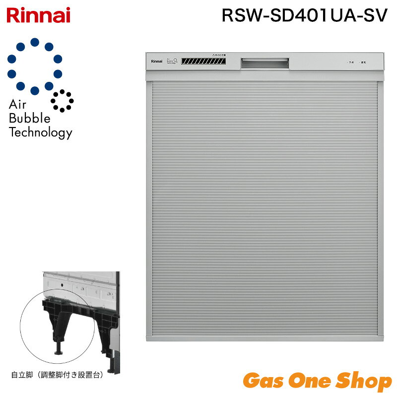 リンナイ 深型スライドオープン 食器洗い乾燥機 RSW-SD401UA-SV Air Bubble Technology（ウルトラファインバブル）搭載・ぎっしりカゴタイプ・自立台ユニット付き フリースタンディング対応・取替え専用モデル ■ 主な特長 ●ウルトラファインバブル洗浄：微細な泡により茶渋付き抑制効果を20％向上 ●オールトップコントロール＆クイックスタート：全操作ボタンを上面に配置 ●スムーズラック（下カゴ）・サークルラック（上かご）：ポジションサイン印字で食器セットが簡単 ●ワンタッチドア：取手を軽くつまむだけでドアが開く ●使用水量約9Lの業界トップレベルの節水タイプ（少量コースでは約6.8L） ●バイタル洗浄機能：専用洗剤の酵素が活動しやすい温度で洗浄し油汚れを落としやすく ●約70℃／約80℃の温水すすぎで衛生的に仕上げ ●ソフト排気モード：乾燥時の排気温を約40℃に低減 ●銀イオンカートリッジ対応（別売）：洗浄からすすぎの行程で抗菌コートを生成 ●からっとキープ機能で食器のからっと感を持続 ●タワーウォッシャー（2段式洗浄ノズル）搭載ですみずみまで洗浄 ●給湯器接続で標準コース約20分短縮／4時間後の予約運転対応 ■ 商品仕様 型式：RSW-SD401UA-SV 設置方法：カウンター下組込み（取替え専用） 外形寸法：幅448×奥行626×高さ548〜853mm 質量：21.5kg 収納容量：約6人用 食器類47点 電源：AC100V 50/60Hz 消費電力：最大650W 使用水量：約9L（専用洗剤洗浄モード） 運転音：約38dB（標準コース） 運転コース：標準・念入り・少量・予約・乾燥の全5コース 洗浄方式：ノズル噴射による加熱洗浄方式 付属品：取扱説明書、設置説明書、専用洗剤 ほか設置用部品一式【重要】購入前に必ずご確認ください 沖縄県・離島等の一部地域にお届けの場合は、送料無料商品の場合でも、別途送料がかかります。ご注文確定後、対象のご注文者様には当店から追加送料のご案内を致しますので、メールのご確認をお願い致します。提示金額にご納得いただけない場合は、キャンセルの旨をお伝えください。