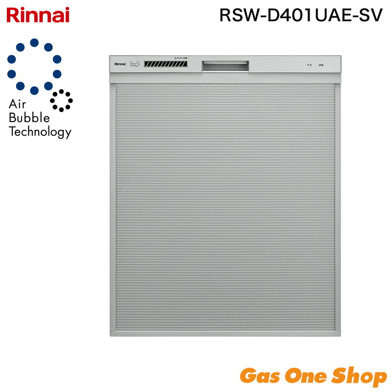 リンナイ 深型スライドオープン 食器洗い乾燥機 RSW-D401UAE-SV Air Bubble Technology（ウルトラファインバブル）搭載・おかってカゴタイプ・取替え専用モデル ■ 主な特長 ●ウルトラファインバブル洗浄：微細な泡により茶渋付き抑制効果を20％向上 ●オールトップコントロール＆クイックスタート：全操作ボタンを上面に配置 ●スムーズラック（下カゴ）・サークルラック（上かご）：ポジションサイン印字で食器セットが簡単 ●ワンタッチドア：取手を軽くつまむだけでドアが開く ●使用水量約9Lの業界トップレベルの節水タイプ（少量コースでは約6.8L） ●バイタル洗浄機能：専用洗剤の酵素が活動しやすい温度で洗浄し油汚れを落としやすく ●約70℃／約80℃の温水すすぎで衛生的に仕上げ ●ソフト排気モード：乾燥時の排気温を約40℃に低減 ●銀イオンカートリッジ対応（別売）：洗浄からすすぎの行程で抗菌コートを生成 ●からっとキープ機能で食器のからっと感を持続 ●タワーウォッシャー（2段式洗浄ノズル）搭載ですみずみまで洗浄 ●給湯器接続で標準コース約20分短縮／4時間後の予約運転対応 ■ 商品仕様 型式：RSW-D401UAE-SV 設置方法：カウンター下組込み（取替え専用） 外形寸法：幅448×奥行626×高さ548〜853mm 質量：21.5kg 収納容量：約4人用 食器類37点 電源：AC100V 50/60Hz 消費電力：最大650W 使用水量：約9L（専用洗剤洗浄モード） 運転音：約38dB（標準コース） 運転コース：標準・念入り・少量・予約・乾燥の全5コース 洗浄方式：ノズル噴射による加熱洗浄方式 付属品：取扱説明書、設置説明書、専用洗剤 ほか設置用部品一式【重要】購入前に必ずご確認ください 沖縄県・離島等の一部地域にお届けの場合は、送料無料商品の場合でも、別途送料がかかります。ご注文確定後、対象のご注文者様には当店から追加送料のご案内を致しますので、メールのご確認をお願い致します。提示金額にご納得いただけない場合は、キャンセルの旨をお伝えください。
