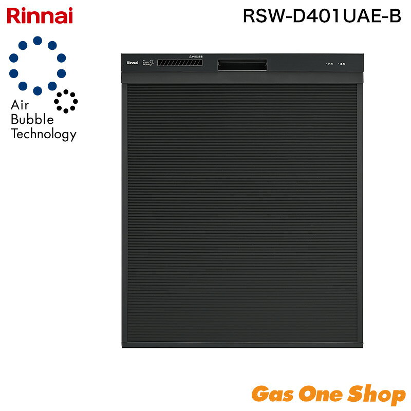 リンナイ 深型スライドオープン 食器洗い乾燥機 RSW-D401UAE-B Air Bubble Technology（ウルトラファインバブル）搭載・おかってカゴタイプ・取替え専用モデル ■ 主な特長 ●ウルトラファインバブル洗浄：微細な泡により茶渋付き抑制効果を20％向上 ●オールトップコントロール＆クイックスタート：全操作ボタンを上面に配置 ●スムーズラック（下カゴ）・サークルラック（上かご）：ポジションサイン印字で食器セットが簡単 ●ワンタッチドア：取手を軽くつまむだけでドアが開く ●使用水量約9Lの業界トップレベルの節水タイプ（少量コースでは約6.8L） ●バイタル洗浄機能：専用洗剤の酵素が活動しやすい温度で洗浄し油汚れを落としやすく ●約70℃／約80℃の温水すすぎで衛生的に仕上げ ●ソフト排気モード：乾燥時の排気温を約40℃に低減 ●銀イオンカートリッジ対応（別売）：洗浄からすすぎの行程で抗菌コートを生成 ●からっとキープ機能で食器のからっと感を持続 ●タワーウォッシャー（2段式洗浄ノズル）搭載ですみずみまで洗浄 ●給湯器接続で標準コース約20分短縮／4時間後の予約運転対応 ■ 商品仕様 型式：RSW-D401UAE-B 設置方法：カウンター下組込み（取替え専用） 外形寸法：幅448×奥行626×高さ548〜853mm 質量：21.5kg 収納容量：約4人用 食器類37点 電源：AC100V 50/60Hz 消費電力：最大650W 使用水量：約9L（専用洗剤洗浄モード） 運転音：約38dB（標準コース） 運転コース：標準・念入り・少量・予約・乾燥の全5コース 洗浄方式：ノズル噴射による加熱洗浄方式 付属品：取扱説明書、設置説明書、専用洗剤 ほか設置用部品一式【重要】購入前に必ずご確認ください 沖縄県・離島等の一部地域にお届けの場合は、送料無料商品の場合でも、別途送料がかかります。ご注文確定後、対象のご注文者様には当店から追加送料のご案内を致しますので、メールのご確認をお願い致します。提示金額にご納得いただけない場合は、キャンセルの旨をお伝えください。