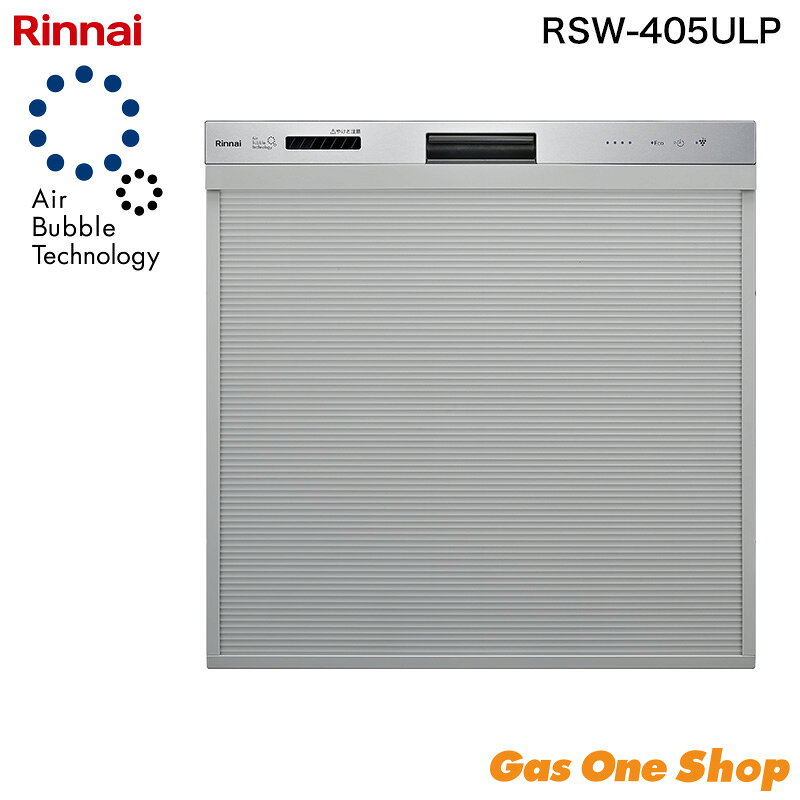 リンナイ 標準（浅型）スライドオープン 食器洗い乾燥機 RSW-405ULP Air Bubble Technology（ウルトラファインバブル）搭載・ぎっしりカゴタイプ・取替え専用モデル ■ 主な特長 ●ウルトラファインバブル洗浄：微細な泡により茶渋付き抑制効果を20％向上 ●オールトップコントロール＆クイックスタート：全操作ボタンを上面に配置 ●スムーズラック（下カゴ）：M字ピンで正しい位置にガイド、誤セットを防止 ●分割して折りたためるサークルラック（上かご）：まな板も上カゴを外さず収納 ●ワンタッチドア：取手を軽くつまむだけでドアが開く ●使用水量約9Lの業界トップクラスの節水タイプ／ランニングコスト約22円/回 ●洗浄のみコース：つけ置き食器や調理器具を約20分で素早く洗浄 ●バイタル除菌洗浄機能：酵素が活動しやすい温度で菌や油汚れを落としやすく ●約70℃／約80℃の温水すすぎで衛生的に仕上げ ●ソフト排気モード：乾燥時の排気温を約30℃に低減 ●銀イオンカートリッジ対応（同梱/別売）：抗菌コートを生成 ●からっとキープ機能で食器のからっと感を持続 ●第7.5世代プラズマクラスター搭載で庫内を清潔に保持 ●給湯器接続で標準コース約20分短縮／4時間後の予約運転対応 ■ 商品仕様 型式：RSW-405ULP 設置方法：カウンター下組込み（取替え専用） 外形寸法：幅448×奥行616.5×高さ450mm 質量：19kg 収納容量：約5人用 食器類40点 電源：AC100V 50/60Hz 消費電力：最大665/685W（50/60Hz） 使用水量：約9L（専用洗剤洗浄モード） 運転音：約40/42dB（50/60Hz・標準コース） 運転コース：標準・洗浄のみ・重曹・念入り・夜エコ・クリーンキープ・乾燥・庫内洗浄の全8コース 洗浄方式：ノズル噴射による加熱洗浄方式 付属品：取扱説明書、設置説明書、専用洗剤 ほか設置用部品一式【重要】購入前に必ずご確認ください 沖縄県・離島等の一部地域にお届けの場合は、送料無料商品の場合でも、別途送料がかかります。ご注文確定後、対象のご注文者様には当店から追加送料のご案内を致しますので、メールのご確認をお願い致します。提示金額にご納得いただけない場合は、キャンセルの旨をお伝えください。