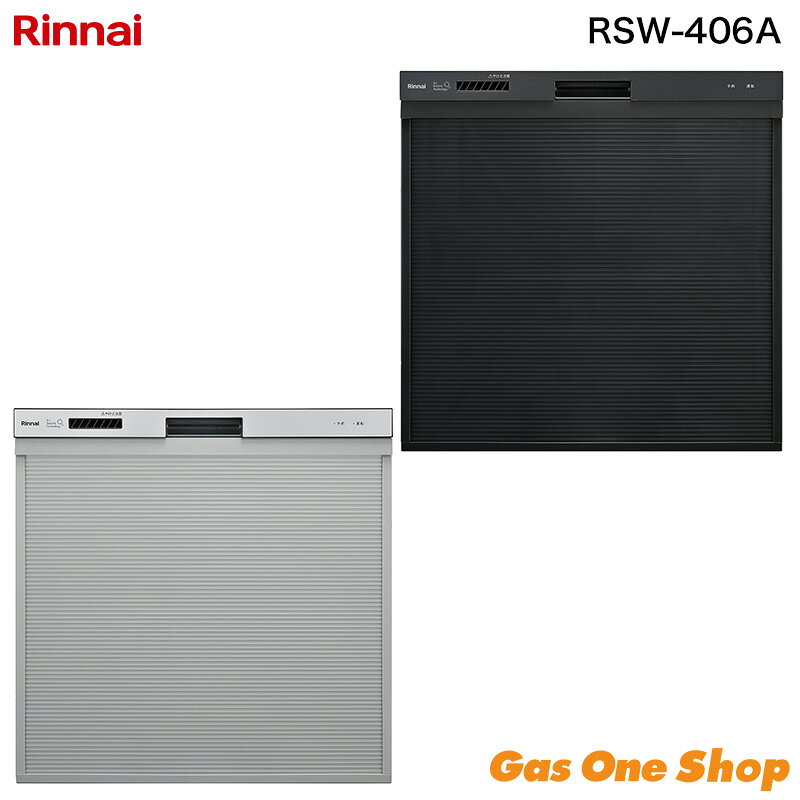 リンナイ 標準（浅型）スライドオープン 食器洗い乾燥機 RSW-406A シリーズ ぎっしりカゴタイプ・取替え専用モデル ■ 主な特長 ●オールトップコントロール＆クイックスタート：全操作ボタンを上面に配置 ●スムーズラック（下カゴ）：M字ピンで正しい位置にガイド、誤セットを防止 ●分割して折りたためるサークルラック（上かご）：まな板も上カゴを外さず収納 ●ワンタッチドア：取手を軽くつまむだけでドアが開く ●使用水量約9Lの業界トップクラスの節水タイプ／ランニングコスト約22円/回 ●バイタル除菌洗浄機能：酵素が活動しやすい温度で菌や油汚れを落としやすく ●約70℃／約80℃の温水すすぎで衛生的に仕上げ ●ソフト排気モード：乾燥時の排気温を約30℃に低減 ●銀イオンカートリッジ対応（同梱/別売）：抗菌コートを生成 ●からっとキープ機能で食器のからっと感を持続 ●給湯器接続で標準コース約20分短縮／4時間後の予約運転対応 ■ ラインナップ RSW-406A-SV：シルバー RSW-406A-B：ブラック ■ 商品仕様 型式：RSW-406A-SV（シルバー）／ RSW-406A-B（ブラック） 設置方法：カウンター下組込み（取替え専用） 外形寸法：幅448×奥行620.5×高さ450mm 質量：18kg 収納容量：約5人用 食器類40点 電源：AC100V 50/60Hz 消費電力：最大665/685W（50/60Hz） 使用水量：約9L 運転音：約42/44dB（50/60Hz・標準コース） 運転コース：標準・念入り・予約・乾燥の全4コース 洗浄方式：ノズル噴射による加熱洗浄方式 付属品：取扱説明書、設置説明書、専用洗剤 ほか設置用部品一式【重要】購入前に必ずご確認ください 沖縄県・離島等の一部地域にお届けの場合は、送料無料商品の場合でも、別途送料がかかります。ご注文確定後、対象のご注文者様には当店から追加送料のご案内を致しますので、メールのご確認をお願い致します。提示金額にご納得いただけない場合は、キャンセルの旨をお伝えください。
