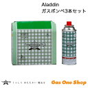 \7月20日限定!最大100%ポイントバック!※要エントリー/Aladdin アラジン カセットボンベ 3本入り