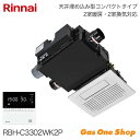 \8月1日限定!最大500%ポイントバック!※要エントリー/ Rinnai リンナイ 浴室暖房乾燥機 2室暖房・2室換気 26-1268 RBH-C3302WK...