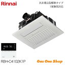 \7月25日限定!最大100%ポイントバック!※要エントリー/Rinnai リンナイ 浴室暖房乾燥機 標準 1室換気 26-0955 RBH-C4102K1P