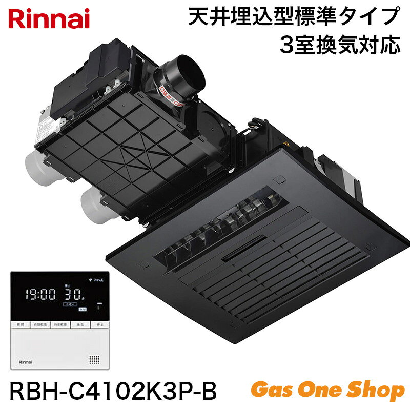 ■ RBH-C4102K3P-B（HBD-4126ACSKJ3P）主な特長 1. 安心暖房モードの搭載（人感センサー） 人感センサーで入浴時刻を学習し、寒い日は入浴前に自動で浴室を暖めます。また人感センサーで入室を検知すると、入浴に適した風向や風量で暖房制御を行います。 2. 音声・時計機能付きワイヤードリモコンの採用 使いやすさをワンランク上のものとするため、音声案内・時計機能を追加したワイヤードリモコンを採用しています。 3. 入浴お知らせ機能PLUS搭載（人感センサー） 人感センサーで人の入室を検知し、熱源機の入浴検知と組み合わせて、浴槽内での動きが無い時の注意喚起を行います。 4. 遠隔操作機能の搭載 インテリ第7版に対応することで、アプリからの遠隔指示が可能。外出先や寝室など離れた場所から暖房や乾燥を開始できます。 5. ダークカラーの浴室とのマッチングを考慮したフロントパネル モダンなブラックカラーとスクエア形状によりスタイリッシュなイメージに。全周にCカット形状を入れることで天井面からの出っ張り感を軽減させ、浴室とのマッチングを考慮しています。 6. 安全高度化対応 安全高度化自主基準に適合し、経年故障に対する信頼性を向上させています。 7. 浴室イオン運転の搭載 浴室内のピンク汚れの原因菌や浮遊カビ菌を抑制することで、お風呂掃除の負担を軽減します。 8. 浴室イオン運転の予約機能搭載 予約された時刻に毎日自動運転することで、利便性を向上させます。 9. 衣類イオン運転の搭載 衣類への花粉付着を抑制したり、衣類に付着したタバコ臭、生乾き臭、汗臭を消臭することができます。 ■ 商品仕様 型式：RBH-C4102K3P-B（HBD-4126ACSKJ3P） タイプ：3室24時間換気タイプ 加熱能力（暖房）：4.1kW（吸込温度20℃、暖房循環量2.0L/min） 適用浴室サイズ（ユニットバス）：1.5坪以下 適用浴室サイズ（在来工法）：1.5坪以下 本体寸法：高220×幅527×奥行831（フランジ含まず、換気BOX含む） フロントパネル寸法：高21×幅600×奥行490 天井取付穴寸法（縦×横）：440×480（天井有効高さ230以上） 質量：11.5kg 設置方式：天井埋め込み形 フロントパネル色：ソリッドブラック（6.1PB 2.3/0.1） 24時間換気風量：60/80/90/100/110/120/145/160の切替え（初期値100） 涼風時騒音値：22～28dB(A) 最大消費電力／待機電力：46W ／ 1W 電源：AC100V（50-60Hz） φ1.6VVF 3芯（1芯はアース） 端子台接続 脱衣室リモコン型式：BHY15-CJPR インテリ通信：第7.0版 プラズマクラスター機能：あり 付属部品：ワイヤードリモコン（脱衣室）、リモコン取付ねじ、クッションゴム、取扱説明書（保証書付）、工事説明書、専用接続コード（脱衣室リモコン）5m、他 ※騒音値は弊社無響室でのデータです（機器下騒音値：機器フロントパネル下方1m、フロントパネル前方1mの位置で測定）。 ※24時間換気風量の設定が乾燥・涼風・イオンの各モードで仕様表の換気風量よりも上回る時は、24時間換気の換気風量を維持して各モードの運転を行います。【重要】購入前に必ずご確認ください 沖縄県・離島等の一部地域にお届けの場合は、送料無料商品の場合でも、別途送料がかかります。ご注文確定後、対象のご注文者様には当店から追加送料のご案内を致しますので、メールのご確認をお願い致します。提示金額にご納得いただけない場合は、キャンセルの旨をお伝えください。