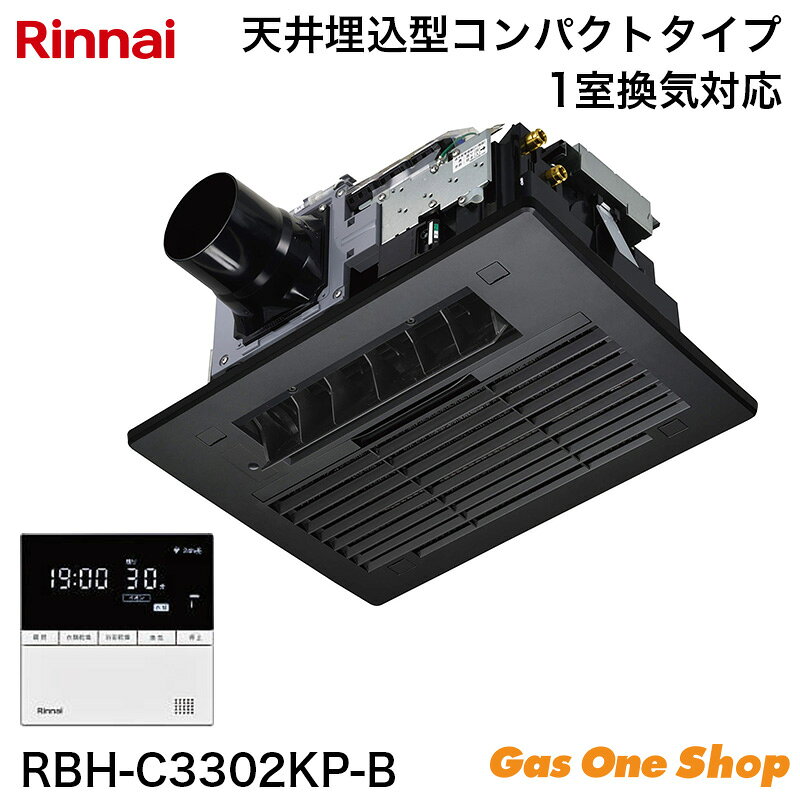 ■ RBH-C3302KP-B（HBD-3326KCSK-P）主な特長 1. 安心暖房モードの搭載（人感センサー） 人感センサーで入浴時刻を学習し、寒い日は入浴前に自動で浴室を暖めます。また人感センサーで入室を検知すると、入浴に適した風向や風量で暖房制御を行います。 2. 音声・時計機能付きワイヤードリモコンの採用 使いやすさをワンランク上のものとするため、音声案内・時計機能を追加したワイヤードリモコンを採用しています。 3. 入浴お知らせ機能PLUS搭載（人感センサー） 人感センサーで人の入室を検知し、熱源機の入浴検知と組み合わせて、浴槽内での動きが無い時の注意喚起を行います。 4. 遠隔操作機能の搭載 インテリ第7版に対応することで、アプリからの遠隔指示が可能。外出先や寝室など離れた場所から暖房や乾燥を開始できます。 5. ダークカラーの浴室とのマッチングを考慮したフロントパネル モダンなブラックカラーとスクエア形状によりスタイリッシュなイメージに。全周にCカット形状を入れることで天井面からの出っ張り感を軽減させ、浴室とのマッチングを考慮しています。 6. 安全高度化対応 安全高度化自主基準に適合し、経年故障に対する信頼性を向上させています。 7. 浴室イオン運転の搭載 浴室内のピンク汚れの原因菌や浮遊カビ菌を抑制することで、お風呂掃除の負担を軽減します。 8. 浴室イオン運転の予約機能搭載 予約された時刻に毎日自動運転することで、利便性を向上させます。 9. 衣類イオン運転の搭載 衣類への花粉付着を抑制したり、衣類に付着したタバコ臭、生乾き臭、汗臭を消臭することができます。 ■ 商品仕様 型式：RBH-C3302KP-B（HBD-3326KCSK-P） タイプ：1室換気タイプ（24時間換気非対応） 加熱能力（暖房）：3.3kW（吸込温度20℃、暖房循環量2.0L/min）　参考 暖房急速：3.9kW 適用浴室サイズ（ユニットバス）：1.25坪以下 適用浴室サイズ（在来工法）：1坪以下 本体寸法：高200×幅517×奥行418（フランジ含まず、換気BOX含む） フロントパネル寸法：高18×幅474×奥行349 天井取付穴寸法（縦×横）：285×410（天井有効高さ200以上） 質量：7kg 設置方式：天井埋め込み形 フロントパネル色：ソリッドブラック（6.1PB 2.3/0.1） 最大消費電力／待機電力：36W ／ 1W 電源：AC100V（50-60Hz） φ1.6VVF 3芯（1芯はアース） 端子台接続 脱衣室リモコン型式：BHY-15DPR インテリ通信：第7.0版 プラズマクラスター機能：あり 付属部品：ワイヤードリモコン（脱衣室）、リモコン取付ねじ、クッションゴム、取扱説明書（保証書付）、工事説明書、専用接続コード（脱衣室リモコン）5m、他 ※騒音値は弊社無響室でのデータです（機器下騒音値：機器フロントパネル下方1m、フロントパネル前方1mの位置で測定）。 ※24時間換気風量の設定が乾燥・涼風・イオンの各モードで仕様表の換気風量よりも上回る時は、24時間換気の換気風量を維持して各モードの運転を行います。【重要】購入前に必ずご確認ください 沖縄県・離島等の一部地域にお届けの場合は、送料無料商品の場合でも、別途送料がかかります。ご注文確定後、対象のご注文者様には当店から追加送料のご案内を致しますので、メールのご確認をお願い致します。提示金額にご納得いただけない場合は、キャンセルの旨をお伝えください。