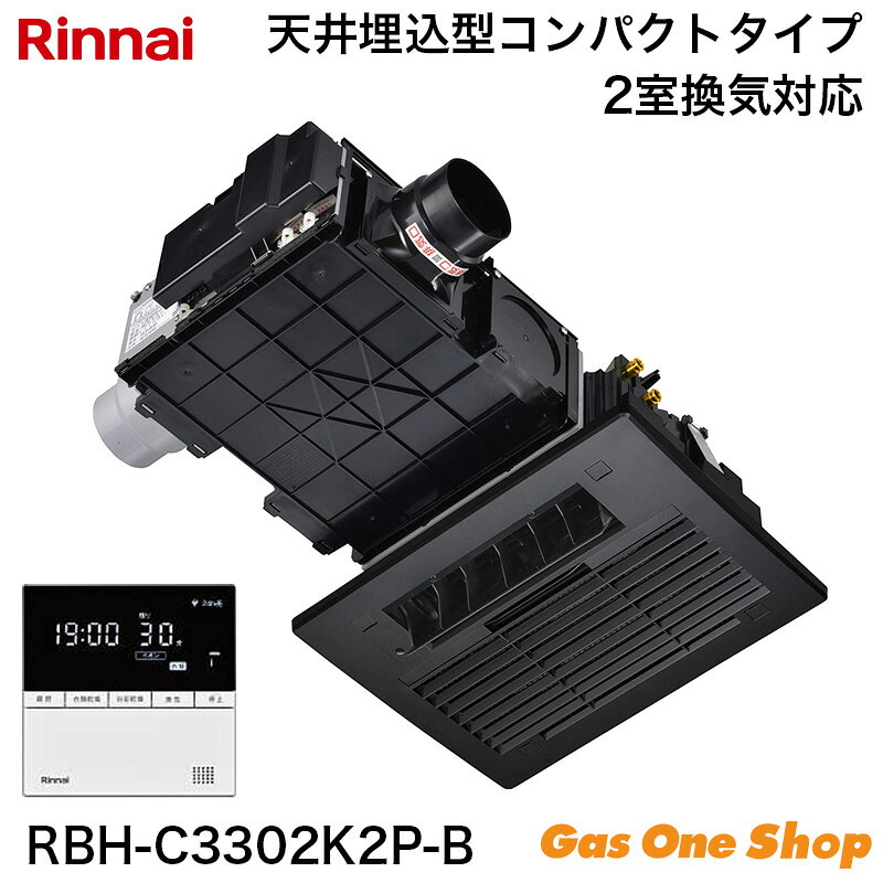 ■ RBH-C3302K2P-B（HBD-3326KCSKJ2P）主な特長 1. 安心暖房モードの搭載（人感センサー） 人感センサーで入浴時刻を学習し、寒い日は入浴前に自動で浴室を暖めます。また人感センサーで入室を検知すると、入浴に適した風向や風量で暖房制御を行います。 2. 音声・時計機能付きワイヤードリモコンの採用 使いやすさをワンランク上のものとするため、音声案内・時計機能を追加したワイヤードリモコンを採用しています。 3. 入浴お知らせ機能PLUS搭載（人感センサー） 人感センサーで人の入室を検知し、熱源機の入浴検知と組み合わせて、浴槽内での動きが無い時の注意喚起を行います。 4. 遠隔操作機能の搭載 インテリ第7版に対応することで、アプリからの遠隔指示が可能。外出先や寝室など離れた場所から暖房や乾燥を開始できます。 5. ダークカラーの浴室とのマッチングを考慮したフロントパネル モダンなブラックカラーとスクエア形状によりスタイリッシュなイメージに。全周にCカット形状を入れることで天井面からの出っ張り感を軽減させ、浴室とのマッチングを考慮しています。 6. 安全高度化対応 安全高度化自主基準に適合し、経年故障に対する信頼性を向上させています。 7. 浴室イオン運転の搭載 浴室内のピンク汚れの原因菌や浮遊カビ菌を抑制することで、お風呂掃除の負担を軽減します。 8. 浴室イオン運転の予約機能搭載 予約された時刻に毎日自動運転することで、利便性を向上させます。 9. 衣類イオン運転の搭載 衣類への花粉付着を抑制したり、衣類に付着したタバコ臭、生乾き臭、汗臭を消臭することができます。 ■ 商品仕様 型式：RBH-C3302K2P-B（HBD-3326KCSKJ2P） タイプ：2室24時間換気タイプ 加熱能力（暖房）：3.3kW（吸込温度20℃、暖房循環量2.0L/min）　参考 暖房急速：3.9kW 適用浴室サイズ（ユニットバス）：1.25坪以下 適用浴室サイズ（在来工法）：1坪以下 本体寸法：高218×幅507×奥行697 フロントパネル寸法：高18×幅474×奥行349 天井取付穴寸法（縦×横）：285×410（天井有効高さ245以上） 質量：9.5kg 設置方式：天井埋め込み形 フロントパネル色：ソリッドブラック（6.1PB 2.3/0.1） 24時間換気風量：30/40/50/60/80/90/100/110の切替え（初期値80） 涼風時騒音値：22～25dB(A) 最大消費電力／待機電力：39W ／ 1W 電源：AC100V（50-60Hz） φ1.6VVF 3芯（1芯はアース） 端子台接続 脱衣室リモコン型式：BHY-15DJPR インテリ通信：第7.0版 プラズマクラスター機能：あり 付属部品：ワイヤードリモコン（脱衣室）、リモコン取付ねじ、クッションゴム、取扱説明書（保証書付）、工事説明書、専用接続コード（脱衣室リモコン）5m、他 ※騒音値は弊社無響室でのデータです（機器下騒音値：機器フロントパネル下方1m、フロントパネル前方1mの位置で測定）。 ※24時間換気風量の設定が乾燥・涼風・イオンの各モードで仕様表の換気風量よりも上回る時は、24時間換気の換気風量を維持して各モードの運転を行います。【重要】購入前に必ずご確認ください 沖縄県・離島等の一部地域にお届けの場合は、送料無料商品の場合でも、別途送料がかかります。ご注文確定後、対象のご注文者様には当店から追加送料のご案内を致しますので、メールのご確認をお願い致します。提示金額にご納得いただけない場合は、キャンセルの旨をお伝えください。