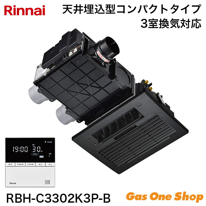 ■ RBH-C3302K3P-B（HBD-3326KCSKJ3P）主な特長 1. 安心暖房モードの搭載（人感センサー） 人感センサーで入浴時刻を学習し、寒い日は入浴前に自動で浴室を暖めます。また人感センサーで入室を検知すると、入浴に適した風向や風量で暖房制御を行います。 2. 音声・時計機能付きワイヤードリモコンの採用 使いやすさをワンランク上のものとするため、音声案内・時計機能を追加したワイヤードリモコンを採用しています。 3. 入浴お知らせ機能PLUS搭載（人感センサー） 人感センサーで人の入室を検知し、熱源機の入浴検知と組み合わせて、浴槽内での動きが無い時の注意喚起を行います。 4. 遠隔操作機能の搭載 インテリ第7版に対応することで、アプリからの遠隔指示が可能。外出先や寝室など離れた場所から暖房や乾燥を開始できます。 5. ダークカラーの浴室とのマッチングを考慮したフロントパネル モダンなブラックカラーとスクエア形状によりスタイリッシュなイメージに。全周にCカット形状を入れることで天井面からの出っ張り感を軽減させ、浴室とのマッチングを考慮しています。 6. 安全高度化対応 安全高度化自主基準に適合し、経年故障に対する信頼性を向上させています。 7. 浴室イオン運転の搭載 浴室内のピンク汚れの原因菌や浮遊カビ菌を抑制することで、お風呂掃除の負担を軽減します。 8. 浴室イオン運転の予約機能搭載 予約された時刻に毎日自動運転することで、利便性を向上させます。 9. 衣類イオン運転の搭載 衣類への花粉付着を抑制したり、衣類に付着したタバコ臭、生乾き臭、汗臭を消臭することができます。 ■ 商品仕様 型式：RBH-C3302K3P-B（HBD-3326KCSKJ3P） タイプ：3室24時間換気タイプ 加熱能力（暖房）：3.3kW（吸込温度20℃、暖房循環量2.0L/min）　参考 暖房急速：3.9kW 適用浴室サイズ（ユニットバス）：1.25坪以下 適用浴室サイズ（在来工法）：1坪以下 本体寸法：高218×幅507×奥行697 フロントパネル寸法：高18×幅474×奥行349 天井取付穴寸法（縦×横）：285×410（天井有効高さ245以上） 質量：9.5kg 設置方式：天井埋め込み形 フロントパネル色：ソリッドブラック（6.1PB 2.3/0.1） 24時間換気風量：60/80/90/100/110/120/145/160の切替え（初期値100） 涼風時騒音値：21～31dB(A) 最大消費電力／待機電力：44W ／ 1W 電源：AC100V（50-60Hz） φ1.6VVF 3芯（1芯はアース） 端子台接続 脱衣室リモコン型式：BHY-15DJPR インテリ通信：第7.0版 プラズマクラスター機能：あり 付属部品：ワイヤードリモコン（脱衣室）、リモコン取付ねじ、クッションゴム、取扱説明書（保証書付）、工事説明書、専用接続コード（脱衣室リモコン）5m、他 ※騒音値は弊社無響室でのデータです（機器下騒音値：機器フロントパネル下方1m、フロントパネル前方1mの位置で測定）。 ※24時間換気風量の設定が乾燥・涼風・イオンの各モードで仕様表の換気風量よりも上回る時は、24時間換気の換気風量を維持して各モードの運転を行います。【重要】購入前に必ずご確認ください 沖縄県・離島等の一部地域にお届けの場合は、送料無料商品の場合でも、別途送料がかかります。ご注文確定後、対象のご注文者様には当店から追加送料のご案内を致しますので、メールのご確認をお願い致します。提示金額にご納得いただけない場合は、キャンセルの旨をお伝えください。