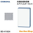 \5月限定!最大100%ポイントバック!※要エントリー/ コロナ 衣類乾燥除湿機 エアフィルターセット BD-H1824-AG