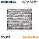 \8月1日限定!最大500%ポイントバック!※要エントリー/ コロナ エアフィルター CD-JF3