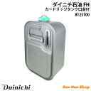 \5月限定!最大100%ポイントバック!※要エントリー/ ダイニチ 石油ファンヒーター カートリッジタンク(ワンタッチ汚れんキャップ付き) ※適用機種にご注意下...