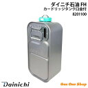 \5月限定!最大100%ポイントバック!※要エントリー/ ダイニチ 石油ファンヒーター カートリッジタンク(ワンタッチ汚れんキャップ付き) ※適用機種にご注意下...