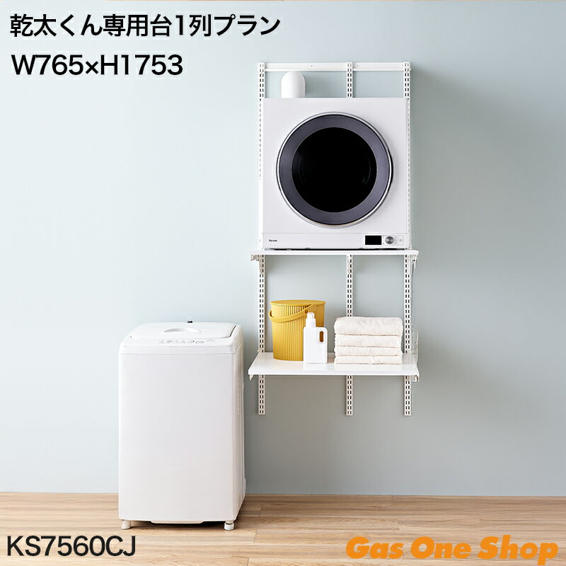 \11月限定!最大100%ポイントバック!※要エントリー/ Fitrack フィットラック 乾太くん専用台セット KS7560CJ