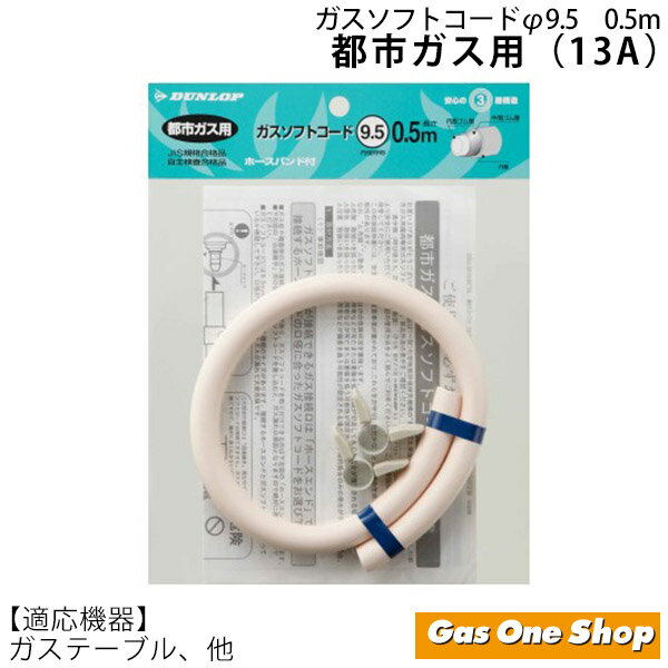 ダンロップ 都市ガス用 新ガスソフトコードセット 長さ0.5m 内径9.5mm ホースバンド2個付 / DUNLOP ガスホース