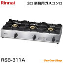 \5月限定!最大100%ポイントバック!※要エントリー/ リンナイ 業務用ガステーブルコンロ 3口 RSB-311A