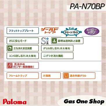 【送料手数料無料】PA-N70BP（ラメピンク/幅：56cm）パロマ 水なし片面焼 ガスコンロ【1年保証付】新品ホース80cmプレゼント プロパン 都市ガス