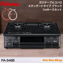 \5月限定!最大100%ポイントバック!※要エントリー/ 【1mガスホース同梱】パロマ 水なし片面焼グリル 59cm PA-S46B ブラック