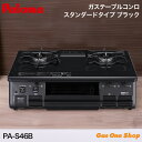 \5月限定!最大100%ポイントバック!※要エントリー/ パロマ 水なし片面焼グリル 59cm PA-S46B ブラック