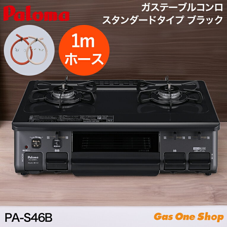 ＼6月限定！最大100％ポイントバック！※要エントリー／ 【1mガスホース同梱】パロマ 水なし片面焼グリル 59cm PA-S46B ブラック