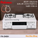 \5月限定!最大100%ポイントバック!※要エントリー/ 【1mガスホース同梱】パロマ ガスコンロ 水なし片面焼グリル 59cm PA-S46H ナチュラルホワ...