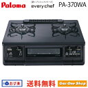 新品ホース付 パロマ ガステーブル エブリシェフ 黒 両面焼...