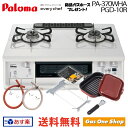 新品ホース付　パロマ ガステーブル　ガスコンロ エブリシェフ PGD-10R赤　ラ・クックセット付 白 両面焼グリル プロパン 都市ガス PA-370WHA 【1年保証付】