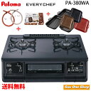 パロマ エブリシェフ PA-380WA PGDL-50シリーズ PLCS-2A ガスホース スターターセット